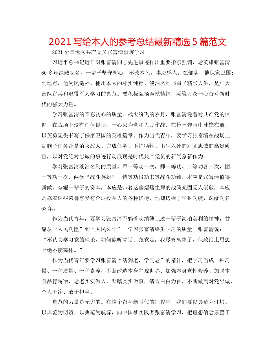 写给自己的参考总结精选5篇范文_第1页