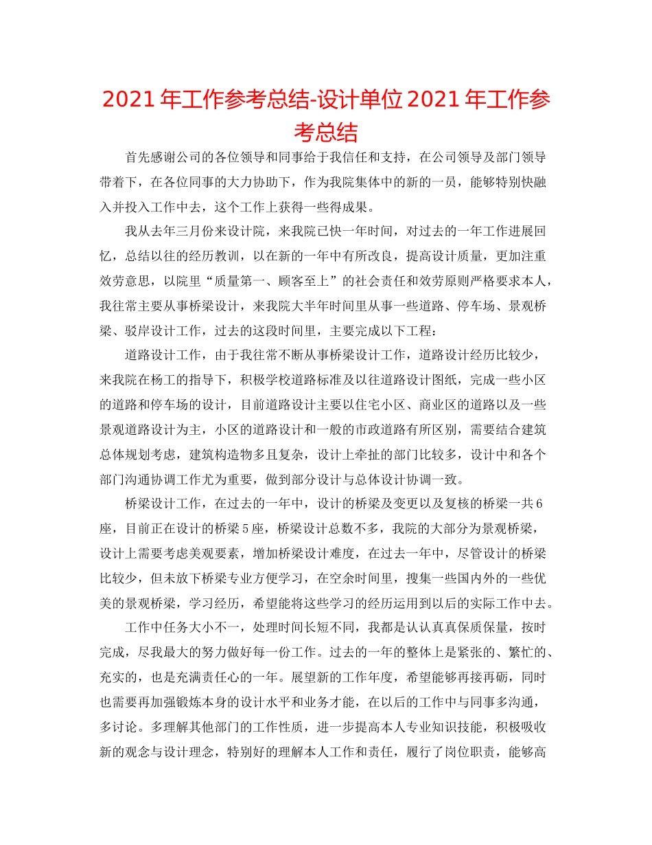 2021年工作参考总结设计单位年工作参考总结_第1页