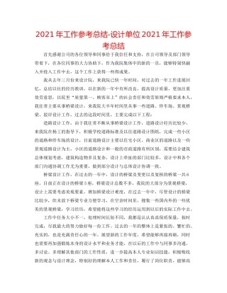 2021年工作参考总结设计单位年工作参考总结