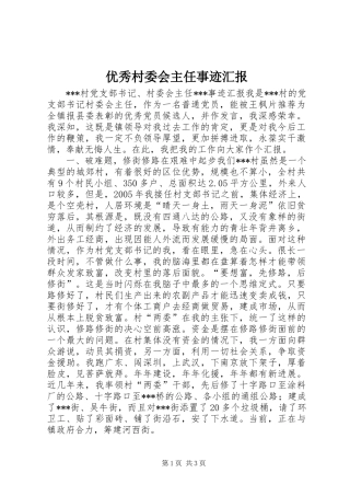 优秀村委会主任事迹汇报