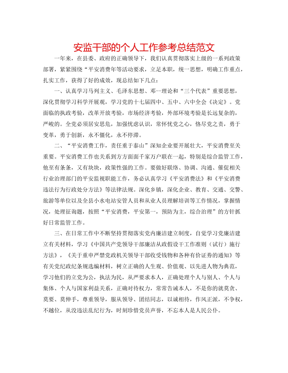 安监干部的个人工作参考总结范文_第1页