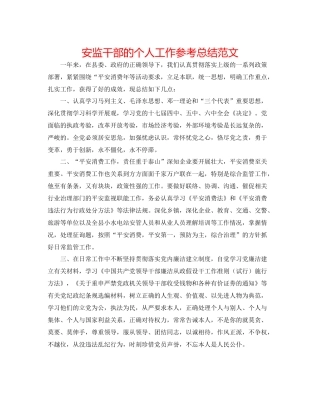 安监干部的个人工作参考总结范文