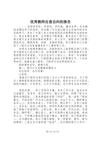 优秀教师自查自纠的报告