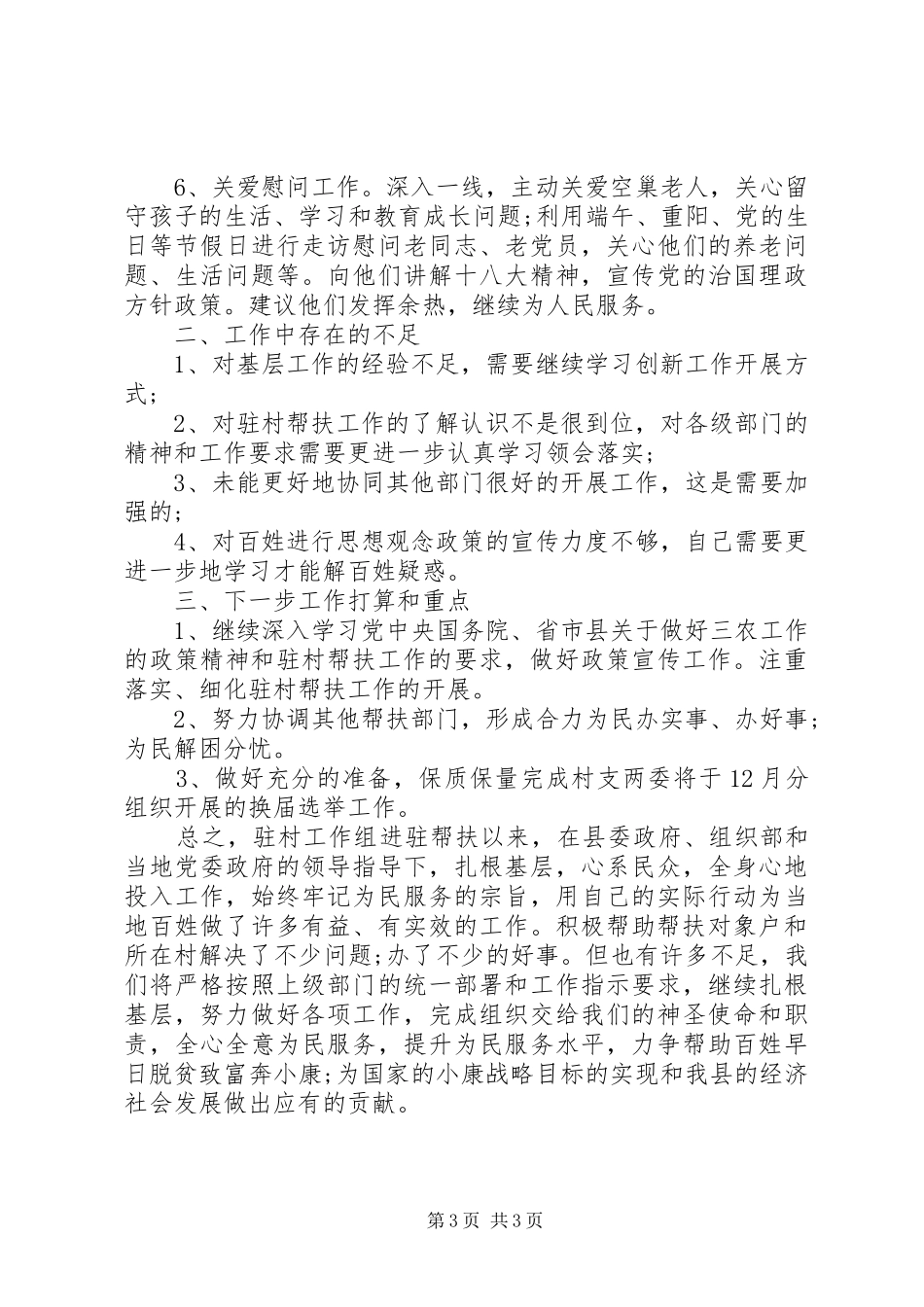 优秀教师驻村工作汇报模板_第3页