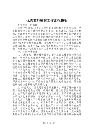 优秀教师驻村工作汇报模板