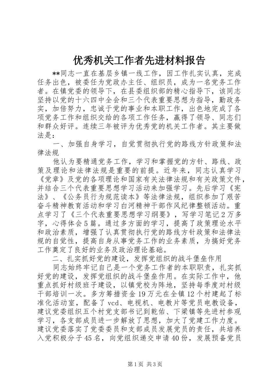 优秀机关工作者先进材料报告_第1页