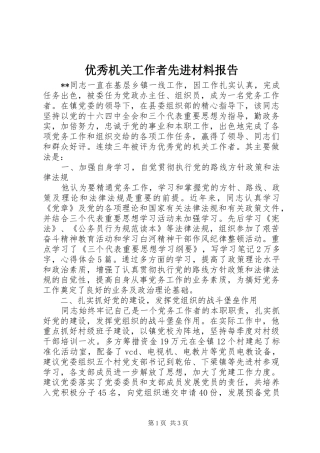 优秀机关工作者先进材料报告