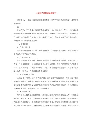 公司生产部年终总结范文 