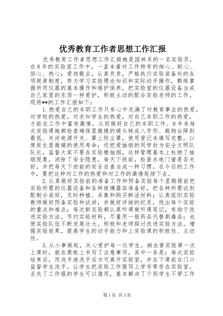 优秀教育工作者思想工作汇报_第1页