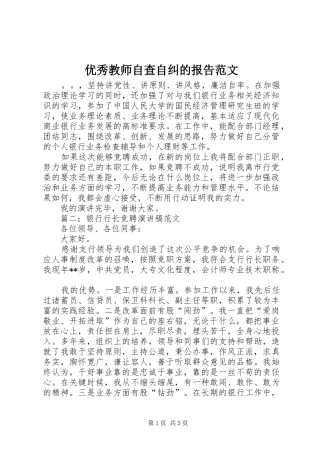 优秀教师自查自纠的报告范文