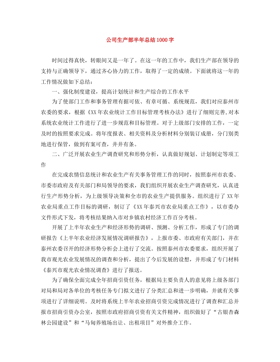 公司生产部半年总结1000字 _第1页