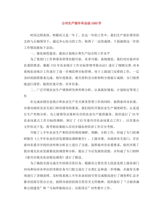 公司生产部半年总结1000字 