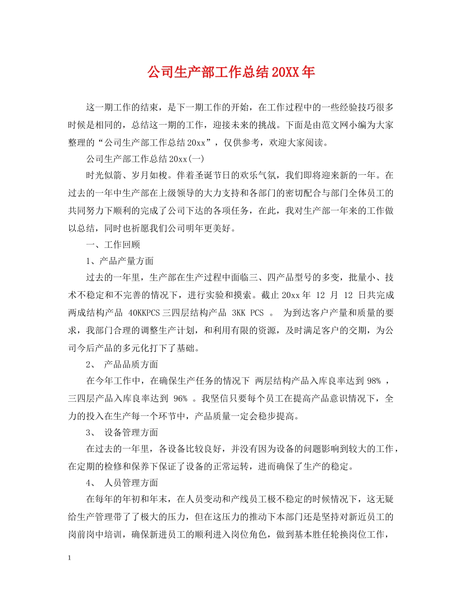 公司生产部工作总结20XX年 _第1页