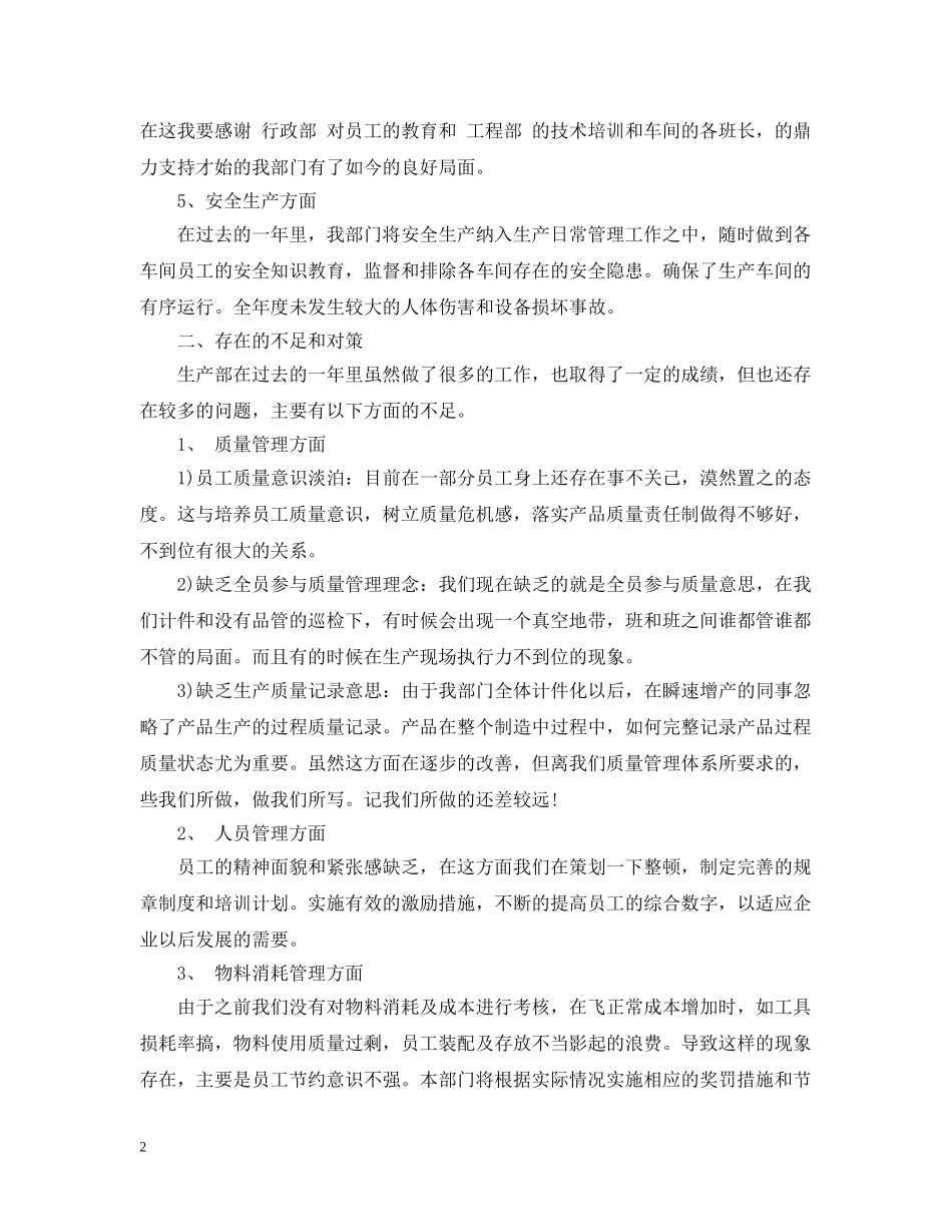 公司生产部工作总结20XX年 _第2页