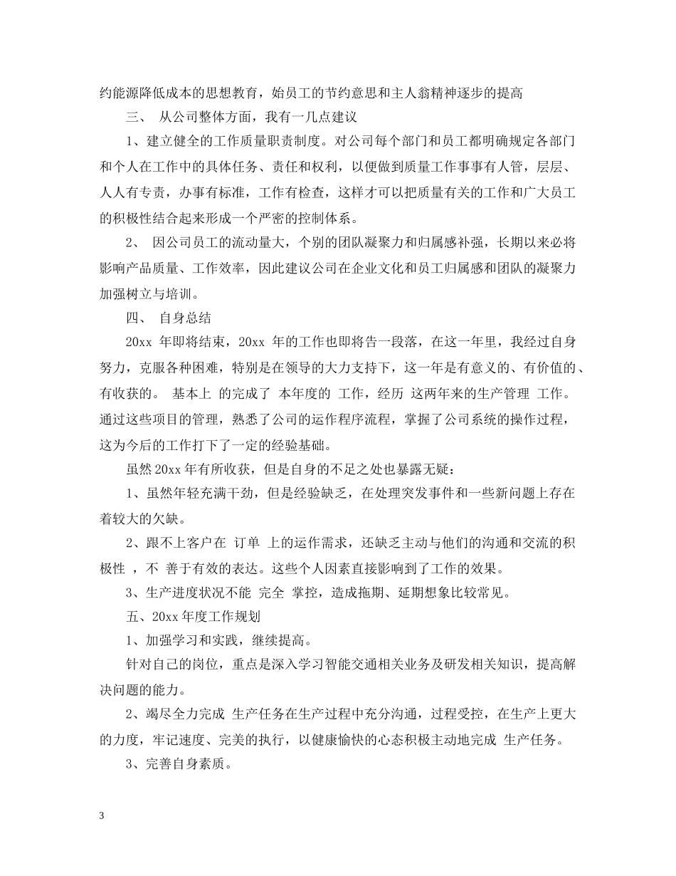 公司生产部工作总结20XX年 _第3页