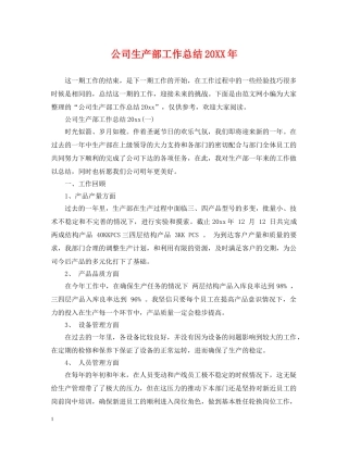 公司生产部工作总结20XX年 