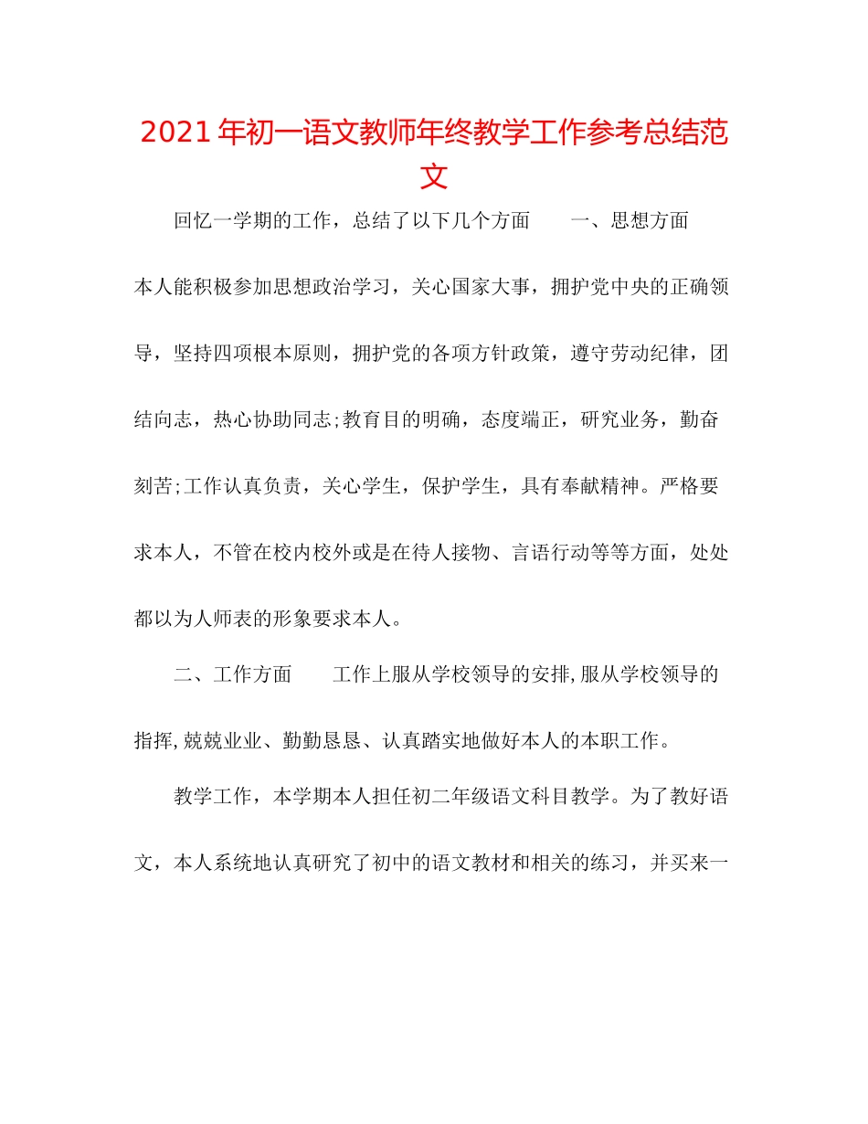 2021年初一语文教师年终教学工作参考总结范文_第1页