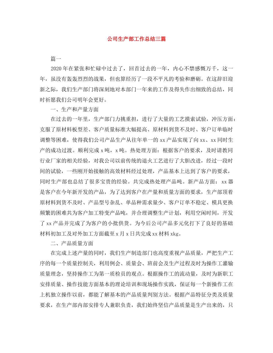 公司生产部工作总结三篇 _第1页