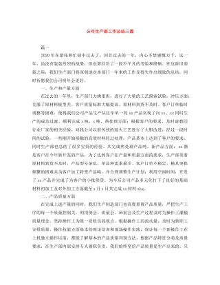 公司生产部工作总结三篇 