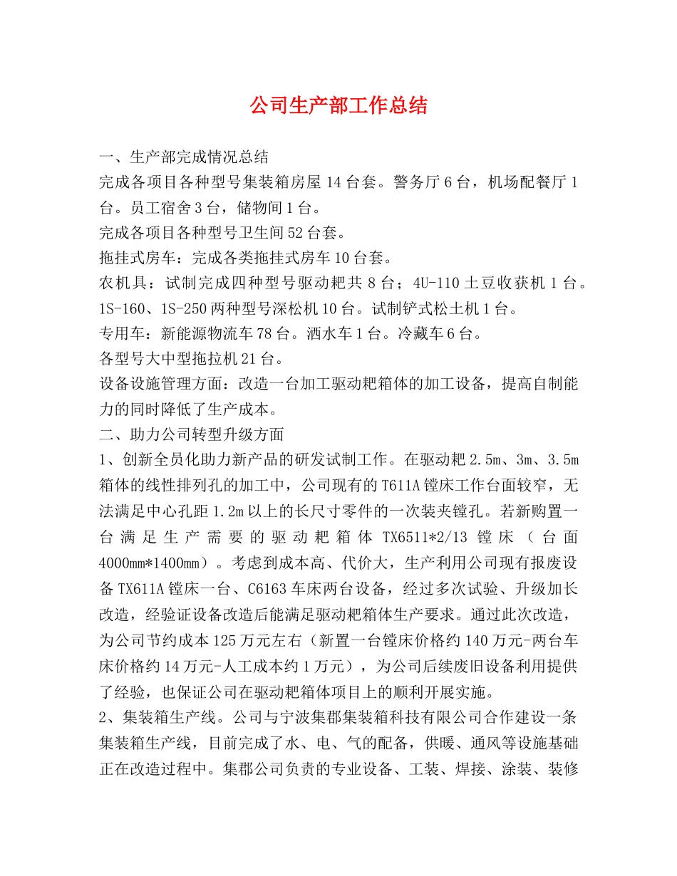 公司生产部工作总结 _第1页