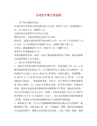 公司生产部工作总结 