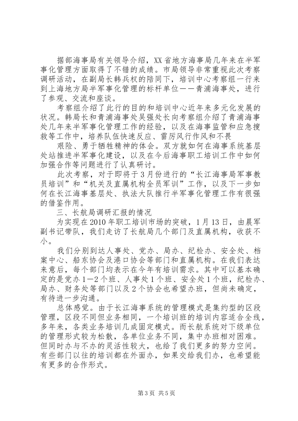 优秀教师考察调研报告_第3页