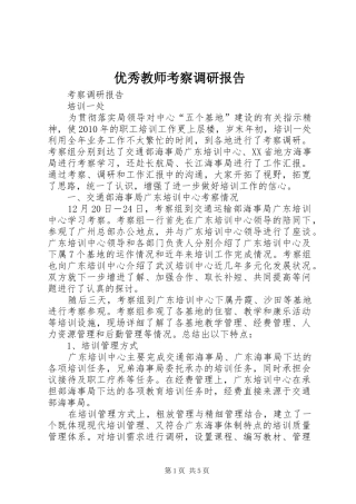优秀教师考察调研报告
