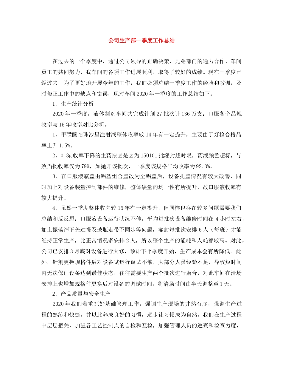 公司生产部一季度工作总结 _第1页