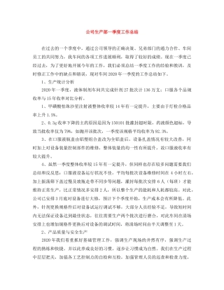 公司生产部一季度工作总结 