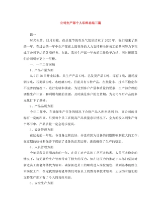 公司生产部个人年终总结三篇 