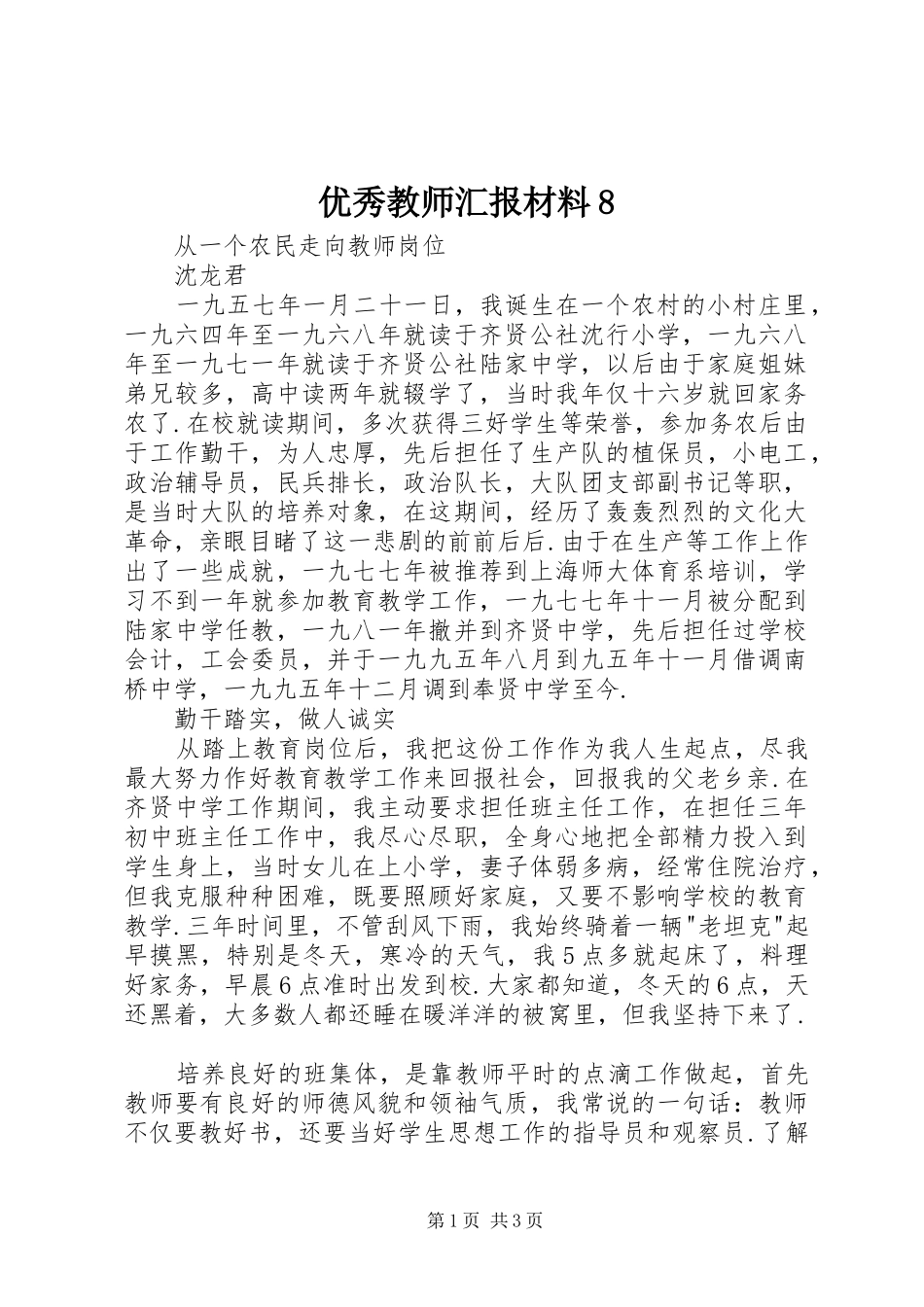 优秀教师汇报材料8_第1页