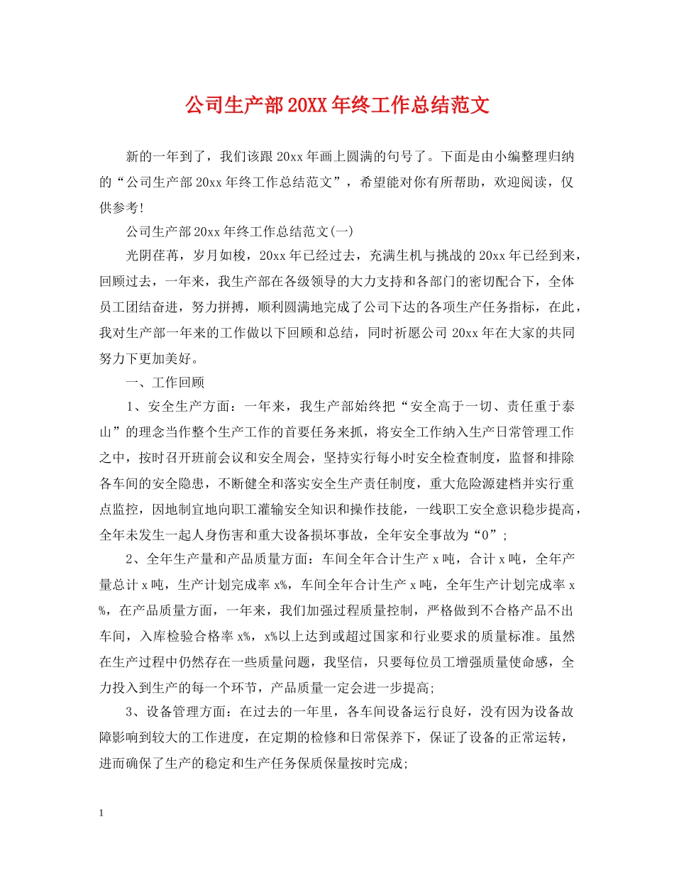 公司生产部20XX年终工作总结范文 _第1页