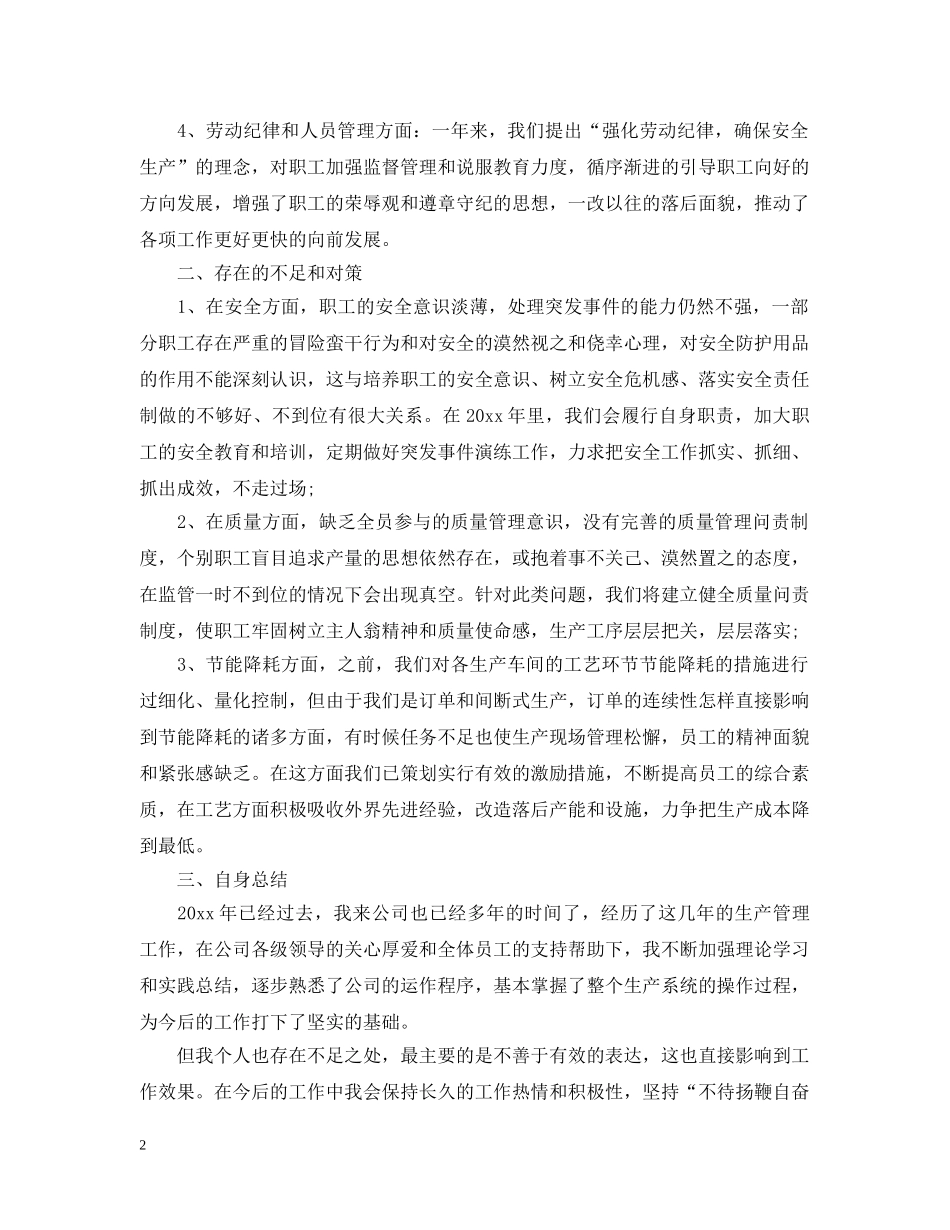 公司生产部20XX年终工作总结范文 _第2页