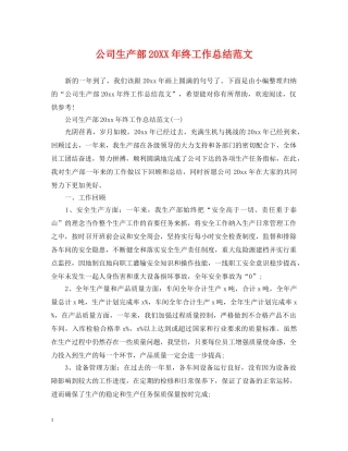 公司生产部20XX年终工作总结范文 