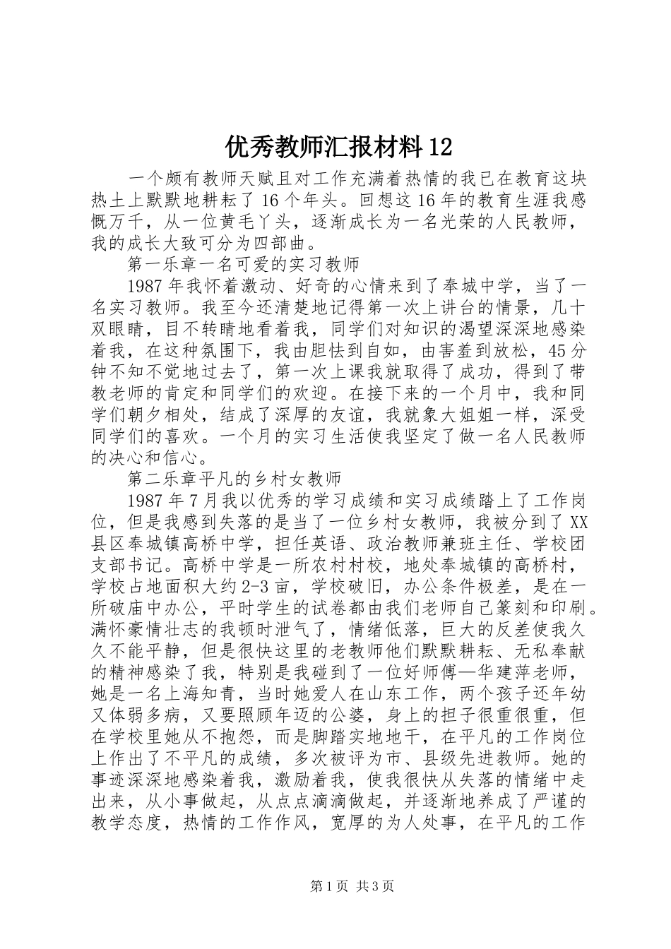优秀教师汇报材料12_第1页
