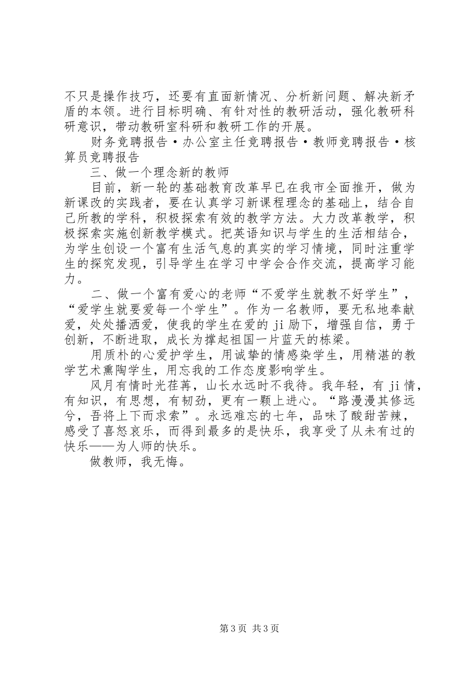 优秀教师的竞聘报告范文_第3页