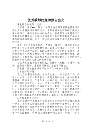 优秀教师的竞聘报告范文