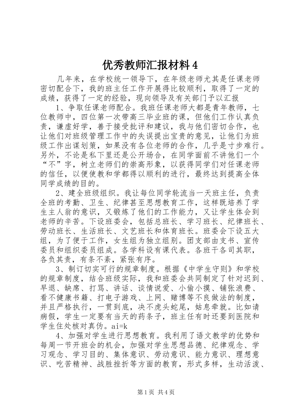 优秀教师汇报材料4_第1页