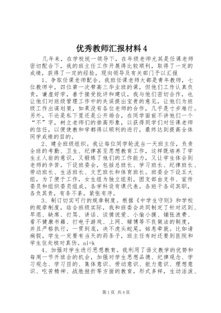 优秀教师汇报材料4