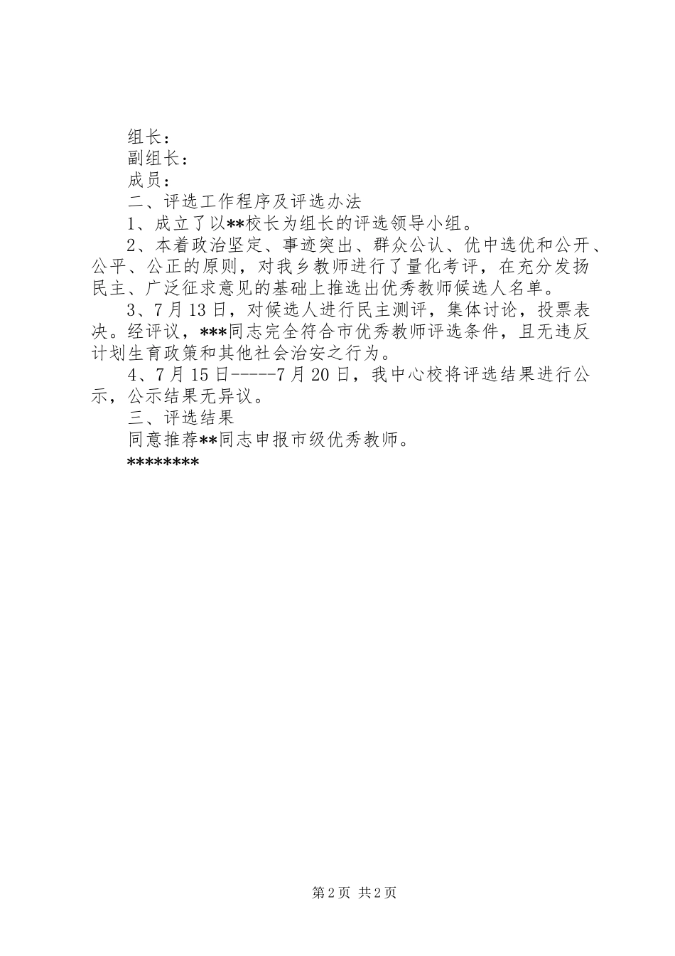 优秀教师推荐工作报告_第2页