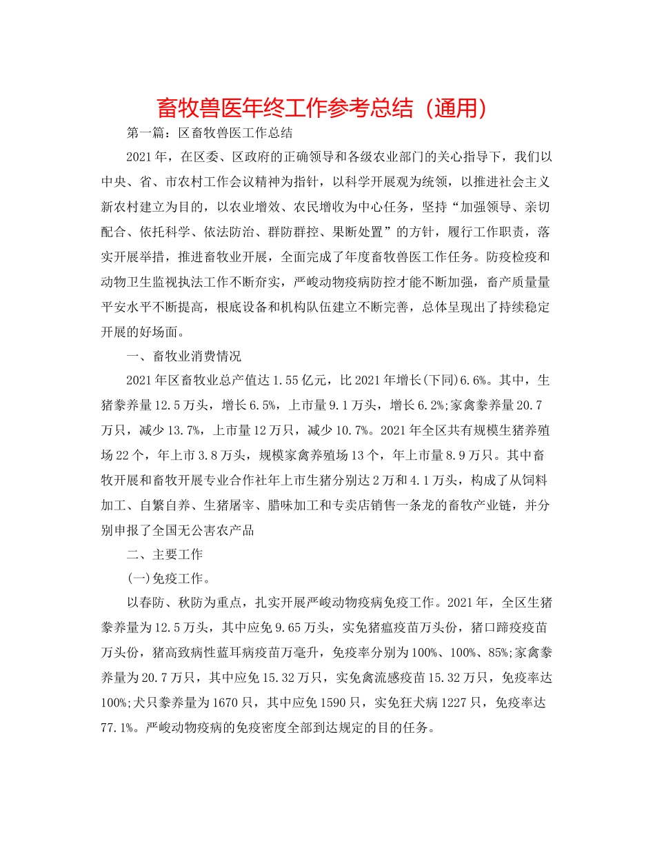 畜牧兽医年终工作参考总结（通用）_第1页