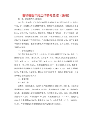 畜牧兽医年终工作参考总结（通用）