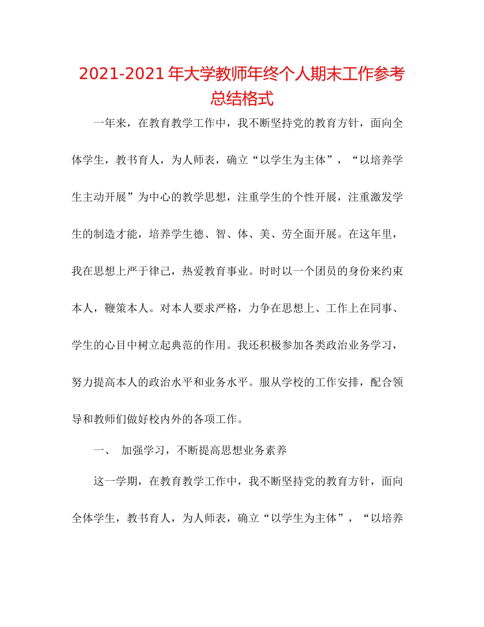 2021年大学教师年终个人期末工作参考总结格式_第1页