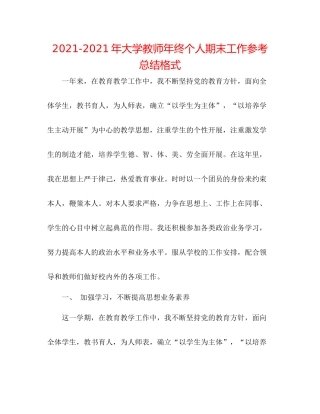 2021年大学教师年终个人期末工作参考总结格式