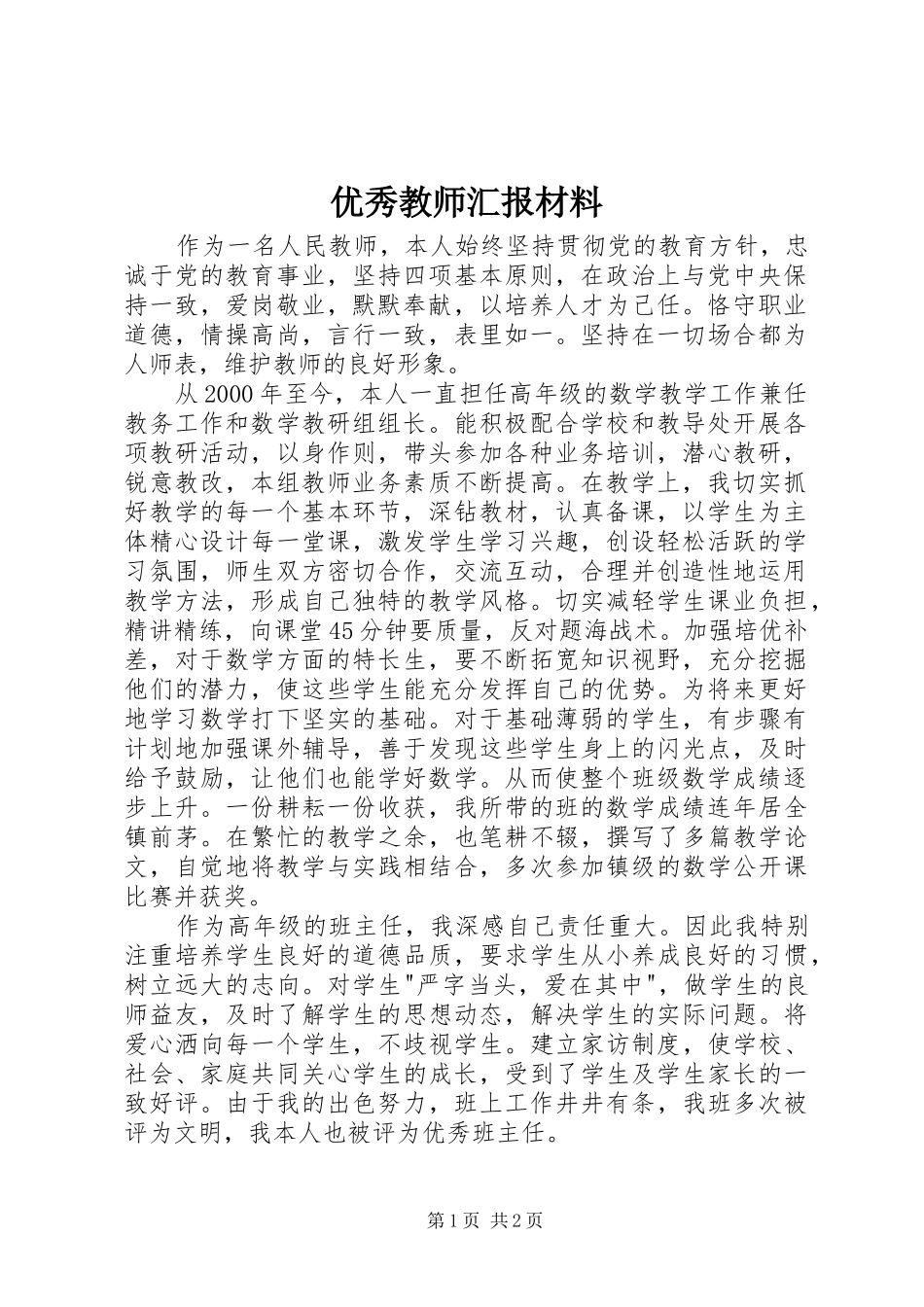 优秀教师汇报材料_第1页