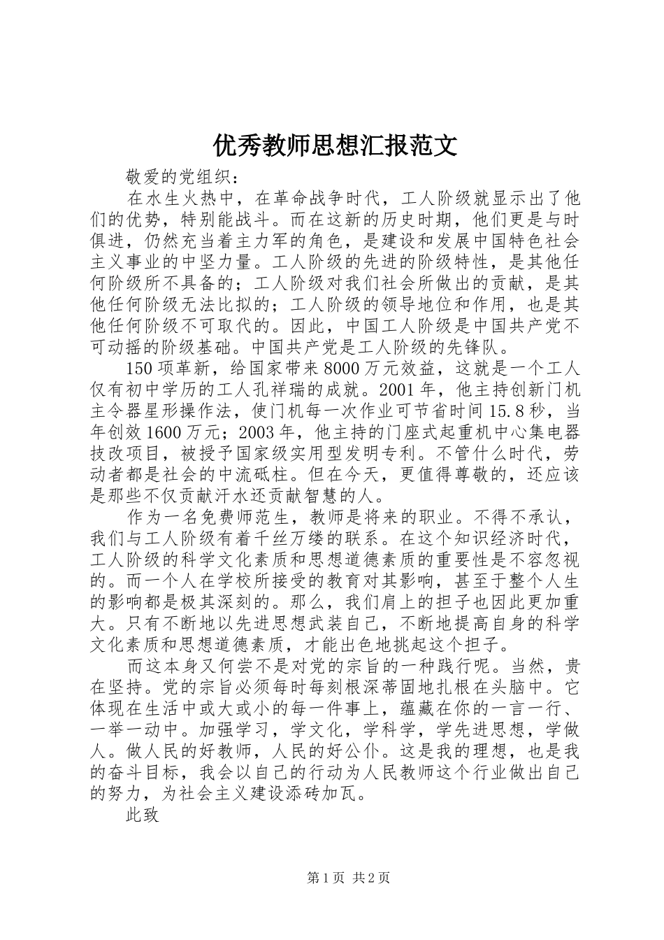 优秀教师思想汇报范文_第1页