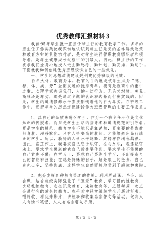 优秀教师汇报材料3