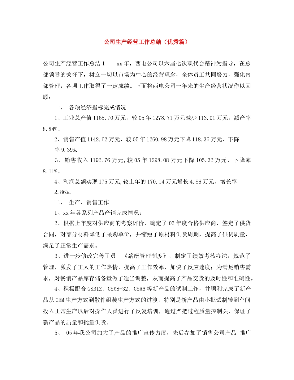 公司生产经营工作总结（优秀篇） _第1页