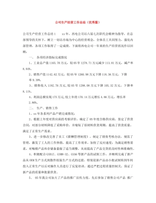公司生产经营工作总结（优秀篇） 