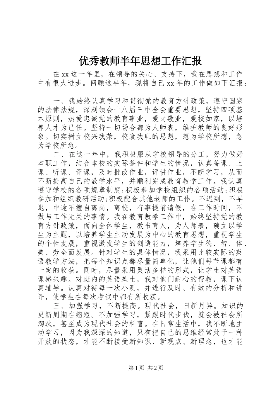 优秀教师半年思想工作汇报_第1页